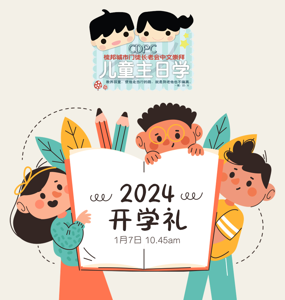 2024年儿童主日学开学礼